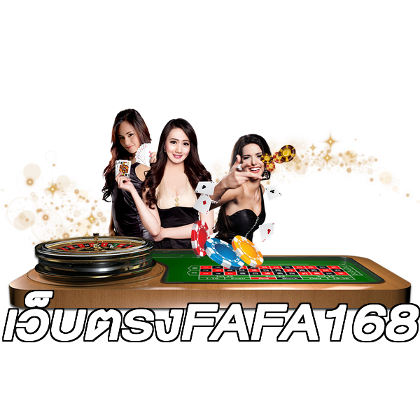 เว็บตรงFAFA168