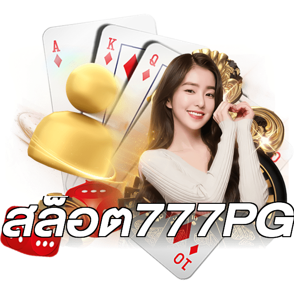 สล็อต777PG