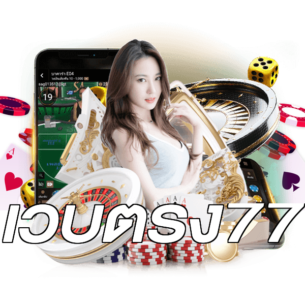 เว็บตรง77