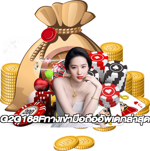 G2G168Fทางเข้ามือถืออัพเดทล่าสุด