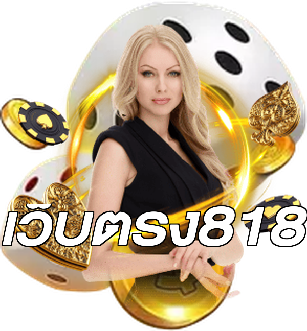 เว็บตรง818