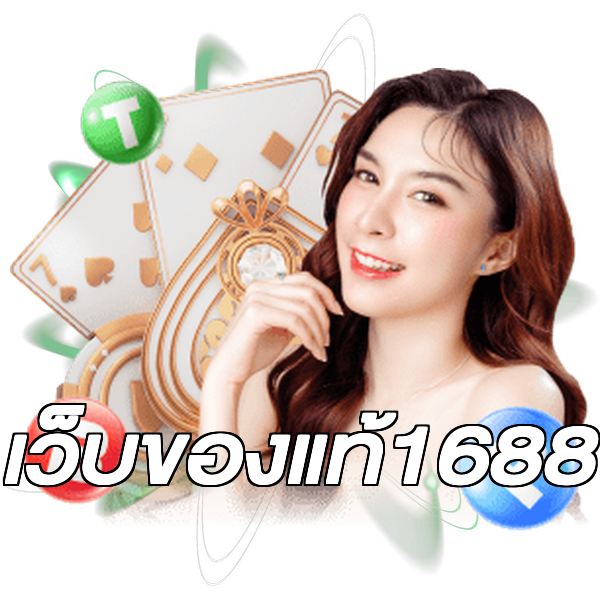เว็บของแท้1688