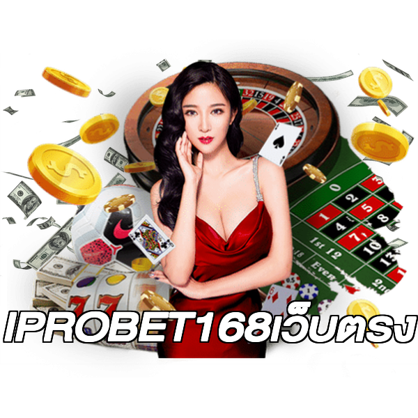 IPROBET168เว็บตรง