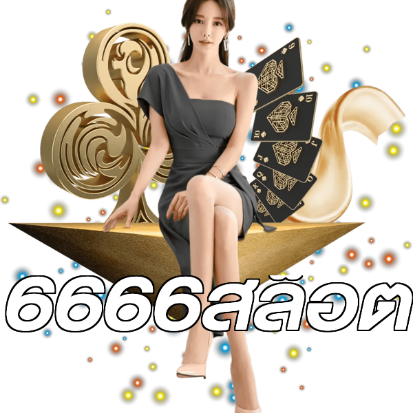 6666สล็อต