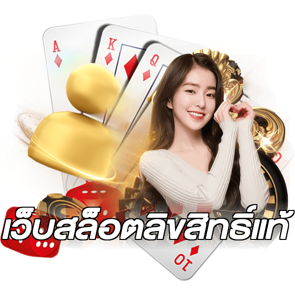 เว็บสล็อตลิขสิทธิ์แท้