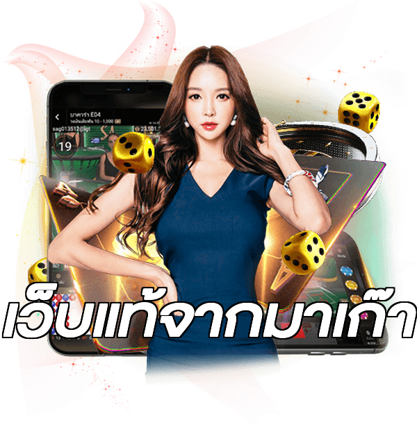 เว็บแท้จากมาเก๊า