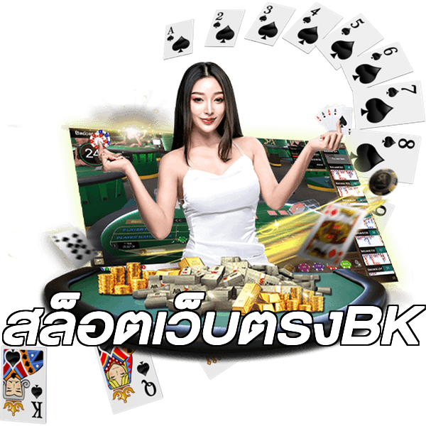 สล็อตเว็บตรงBK