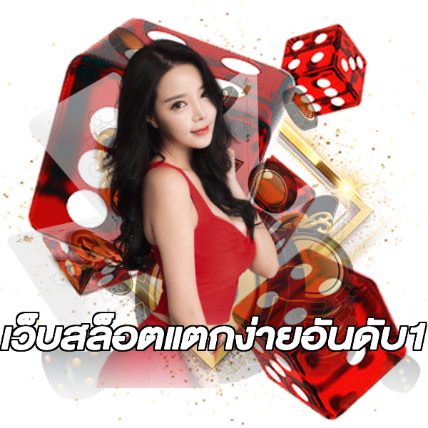เว็บสล็อตแตกง่ายอันดับ1