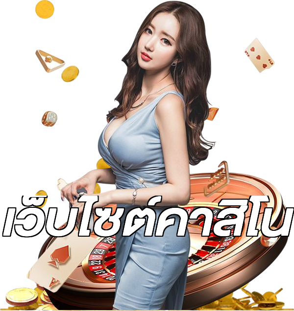 เว็บไซต์คาสิโน