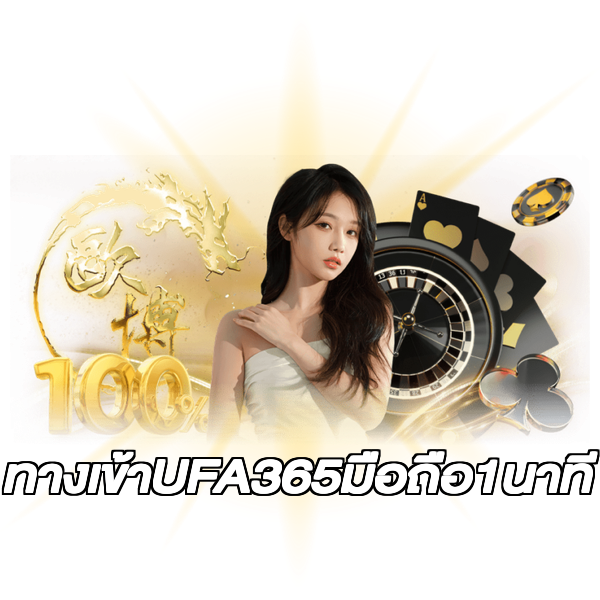 ทางเข้าUFA365มือถือ1นาที