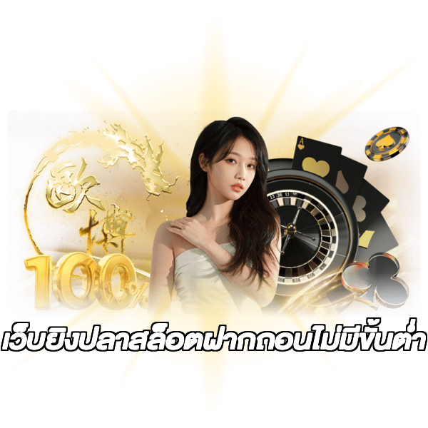เว็บยิงปลาสล็อตฝากถอนไม่มีขั้นต่ํา