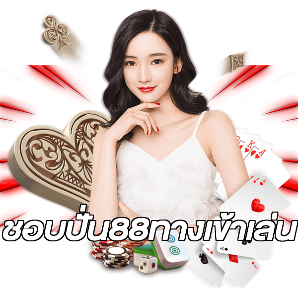 ชอบปั่น88ทางเข้าเล่น