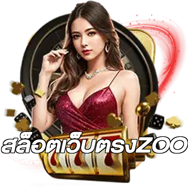 สล็อตเว็บตรงZOO