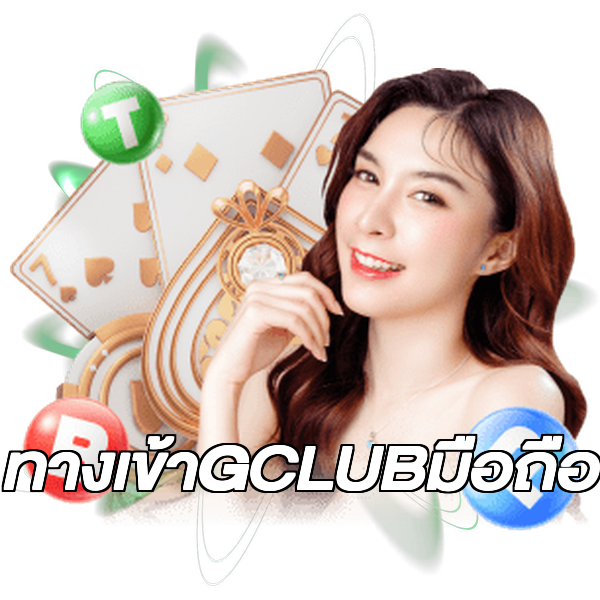ทางเข้าGCLUBมือถือ