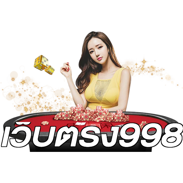 เว็บตรง998