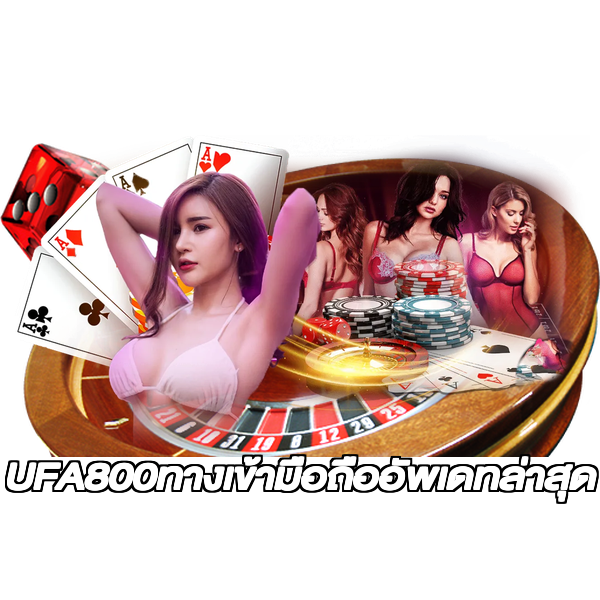 UFA800ทางเข้ามือถืออัพเดทล่าสุด