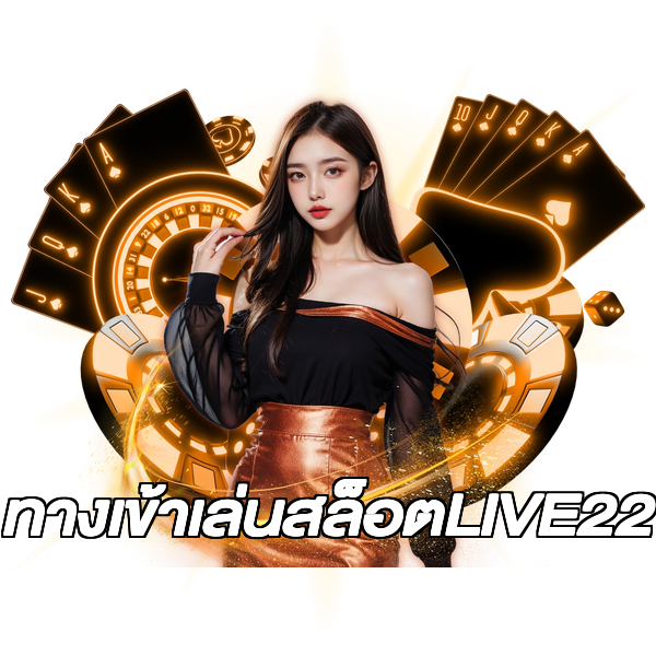 ทางเข้าเล่นสล็อตLIVE22