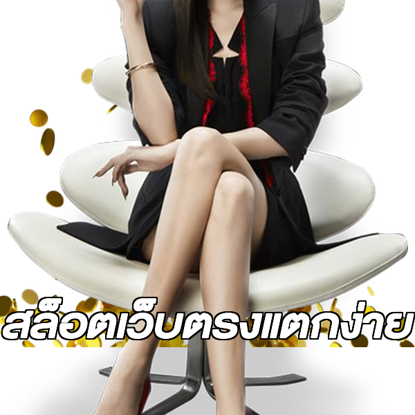 สล็อตเว็บตรงแตกง่าย