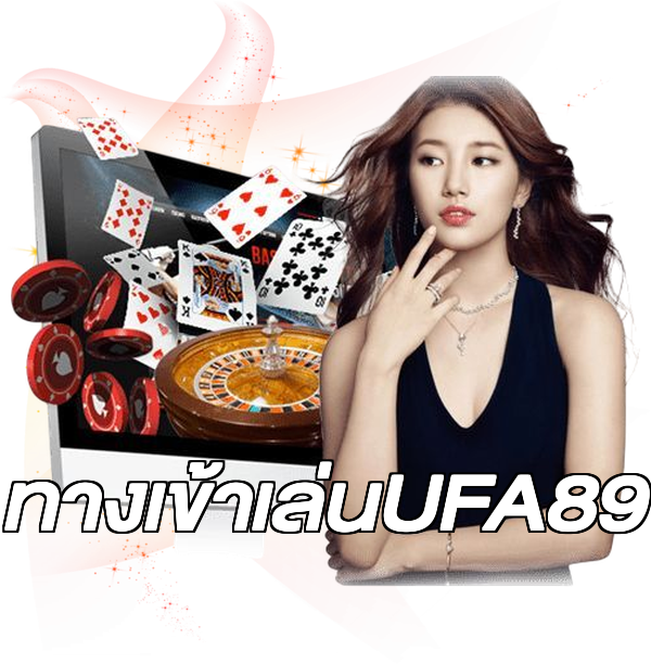 ทางเข้าเล่นUFA89