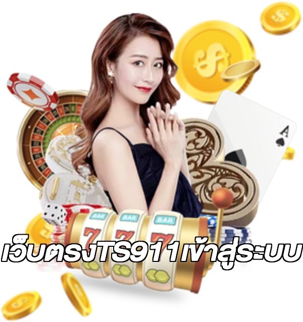 เว็บตรงTS911เข้าสู่ระบบ