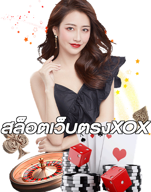 สล็อตเว็บตรงXOX