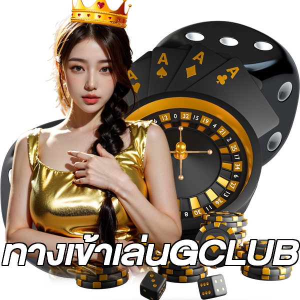 ทางเข้าเล่นGCLUB