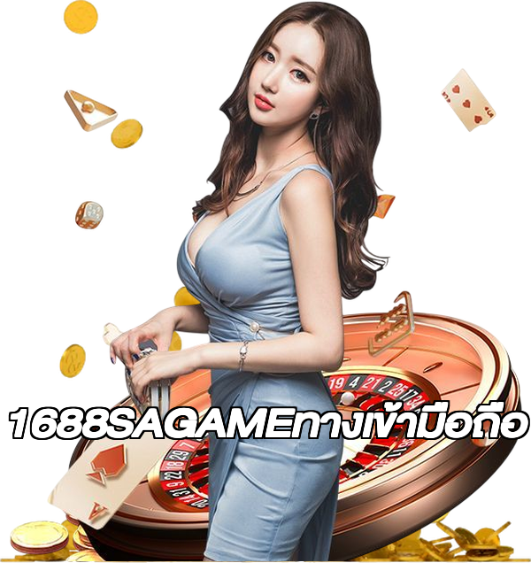 1688SAGAMEทางเข้ามือถือ
