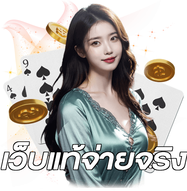 เว็บแท้จ่ายจริง