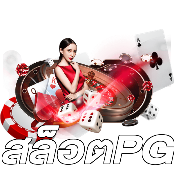 สล็อตPG
