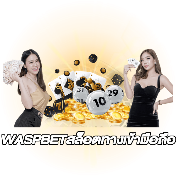 WASPBETสล็อตทางเข้ามือถือ