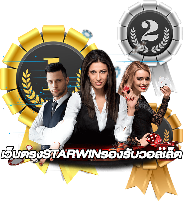 เว็บตรงSTARWINรองรับวอลเล็ต