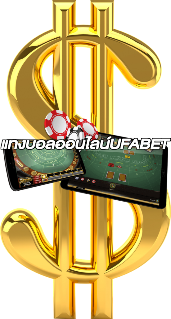 แทงบอลออนไลน์UFABET