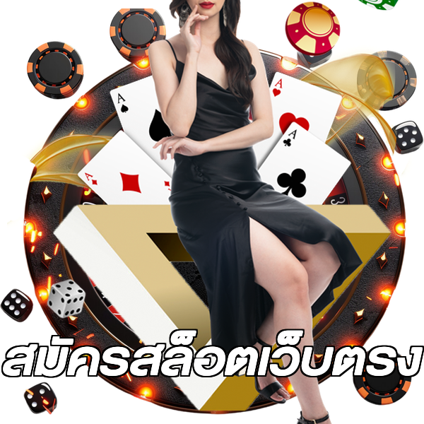 สมัครสล็อตเว็บตรง