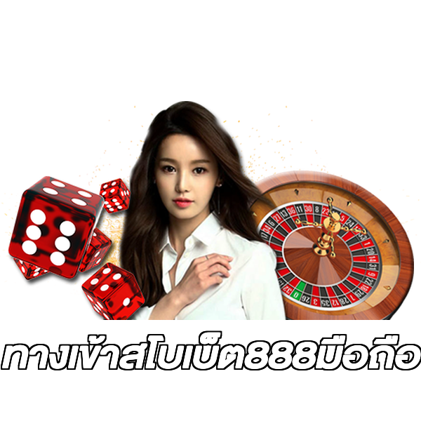 ทางเข้าสโบเบ็ต888มือถือ