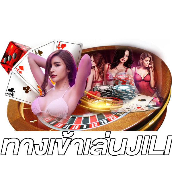 ทางเข้าเล่นJILI