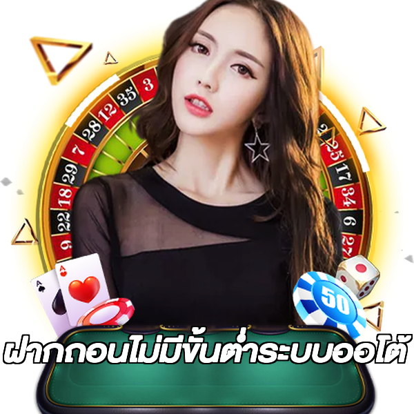 ฝากถอนไม่มีขั้นต่ําระบบออโต้
