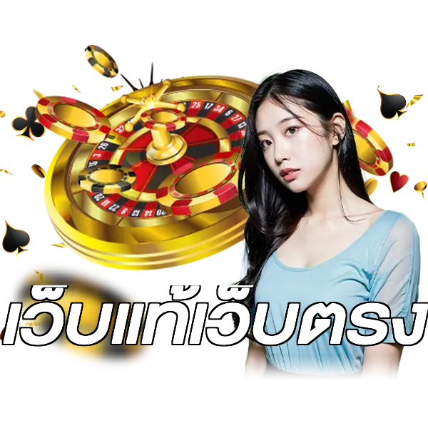 เว็บแท้เว็บตรง