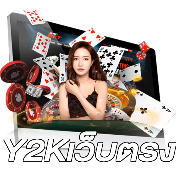 Y2Kเว็บตรง