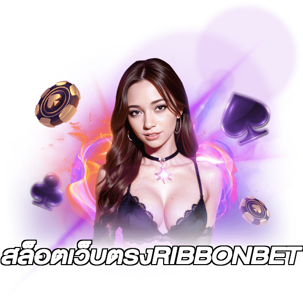 สล็อตเว็บตรงRIBBONBET
