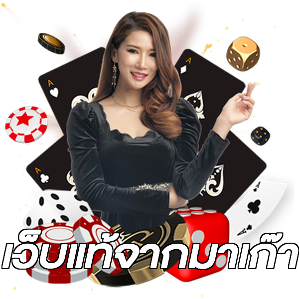 เว็บแท้จากมาเก๊า