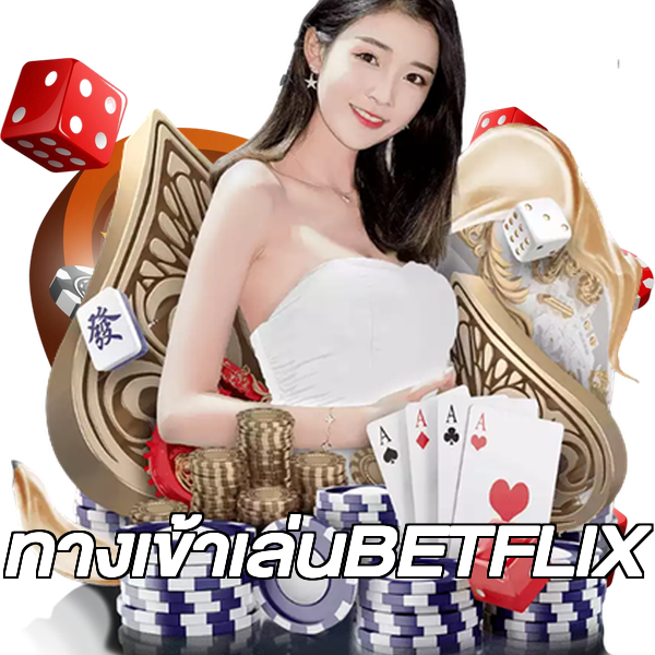 ทางเข้าเล่นBETFLIX