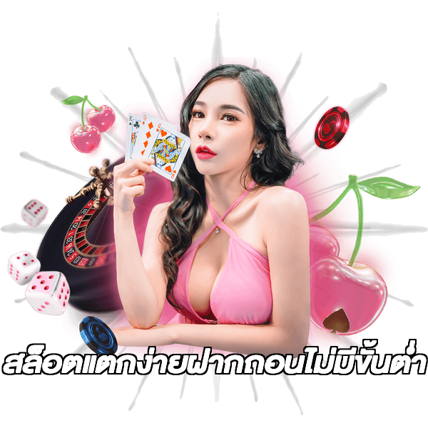 สล็อตแตกง่ายฝากถอนไม่มีขั้นต่ํา