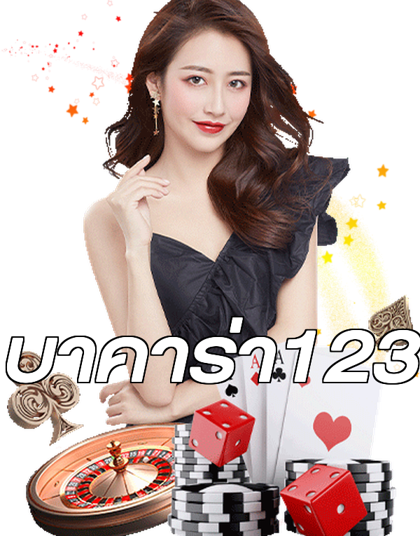 บาคาร่า123