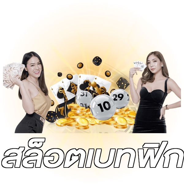 สล็อตเบทฟิก